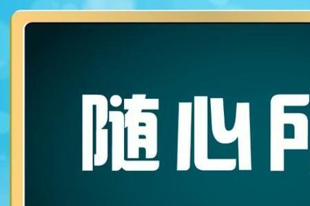 随心所欲意思相近但色彩不同