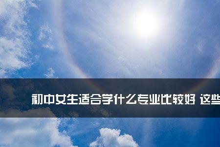女生学大号前途好不好