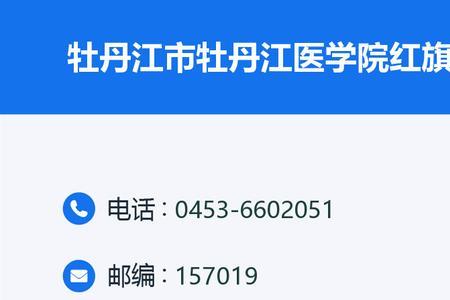 牡丹江红旗医院什么时候上班