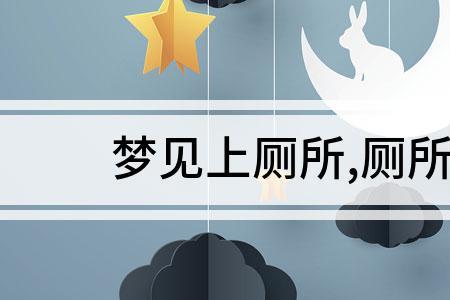 上厕所衣服沾到屎咋回事