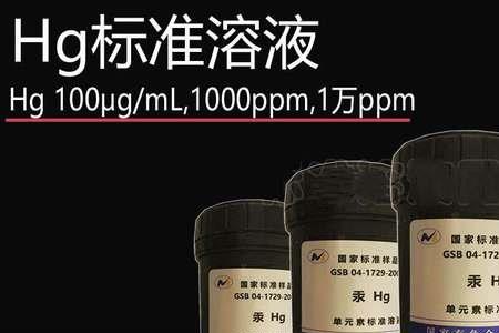 汞单元素标准溶液有毒吗