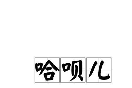 四川话噔噔儿是什么意思