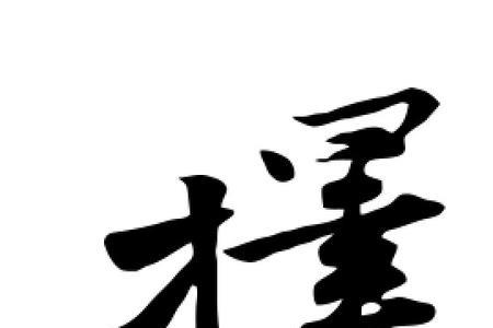 选择的择字怎么写