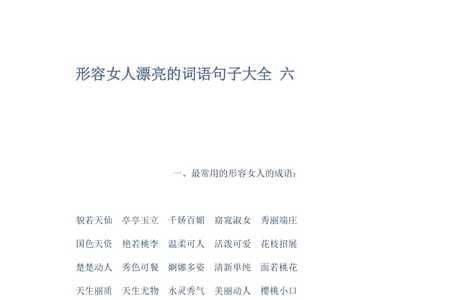形容女人漂亮的词语幽默