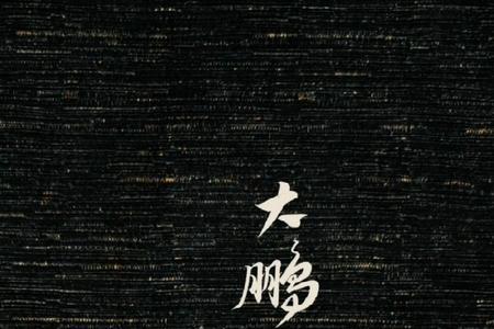久者飞蛰必高的意思