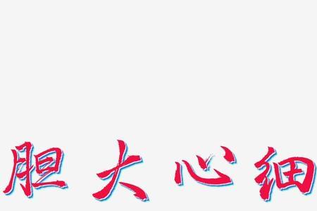 细什么三个字