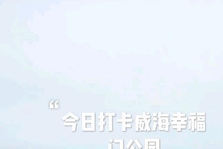 威海话行门什么意思