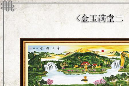 金玉满堂图案的特点