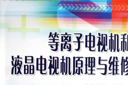 等离子电视z板工作原理