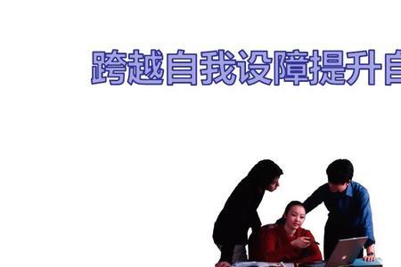 提高效能指
