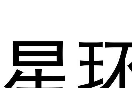 唐零有11个星环吗