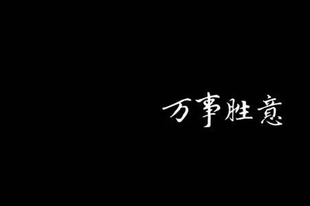 顺意的繁体字