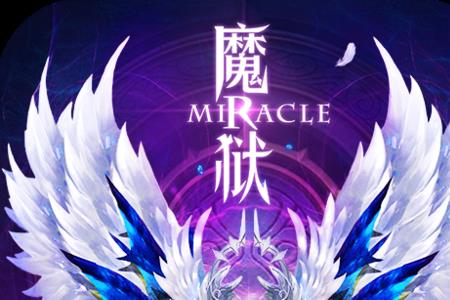 魔狱奇迹哪个幻兽厉害