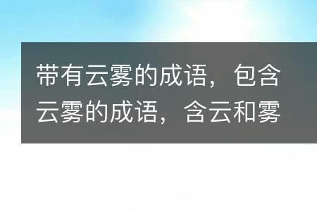 形容雾比原来更浓的成语