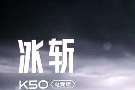 k50标准版和电竞版屏幕的区别