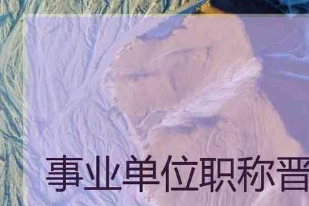 事业单位编辑职称评定标准