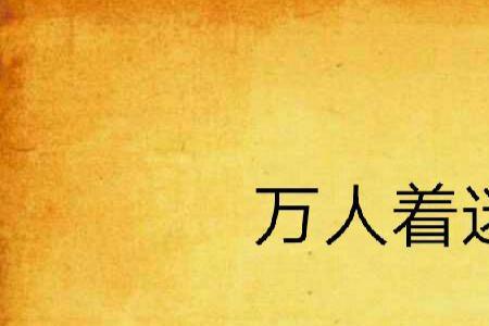 一人上岸万人溺是什么意思