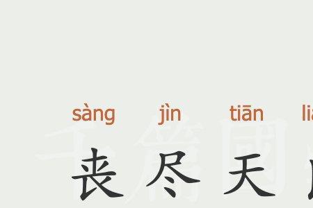 历史上第一丧尽天良的人是谁