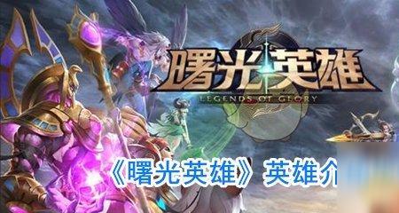 曙光英雄龙晶残片怎么获得