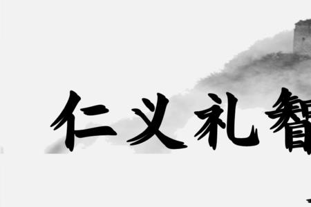 道德仁义礼智信中的最高境界