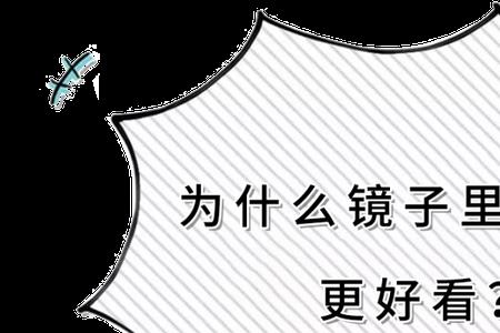 真镜子和假镜子的区别