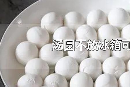 自制汤圆怎么放冰箱保存
