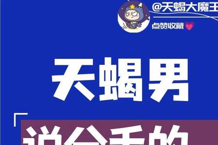 跟天蝎男提分手后他会怎么做