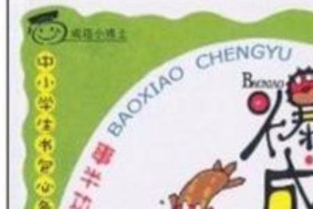 别人受伤后调侃的成语