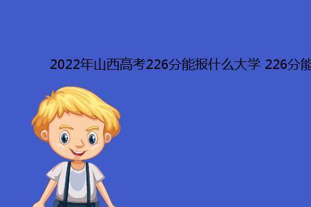 高考文综226分什么水平