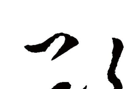 欲裂的意思