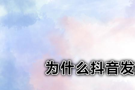 为什么别人抖音发的文字那么长