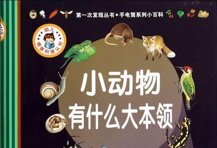 小动物生存本领和方法