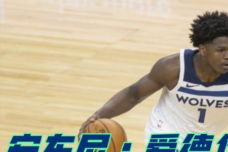 最强NBA爱德华兹带什么教练