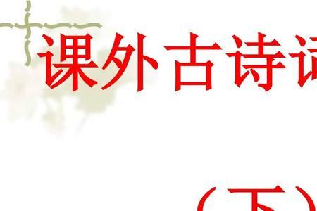 课外古诗是什么意思