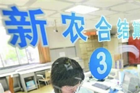咋缴不上新农合医疗保险