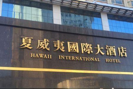 牡丹江市酒店有哪些