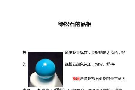 绿松石密度对照表