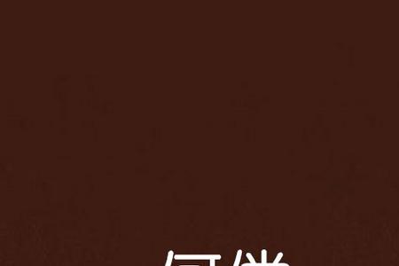 依偿的意思