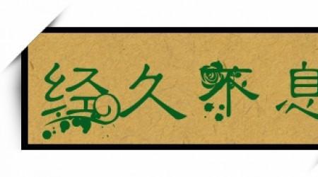 成语经久不息
