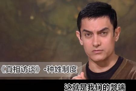 阿米尔汗是第几级种姓