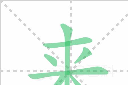 洗发字的笔顺