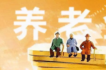 国有企业60岁退休金多少