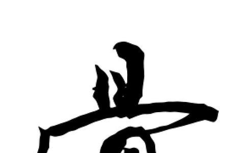 骨字部首是什么再查几画