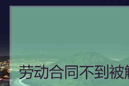 签了永久性合同辞退怎么赔偿
