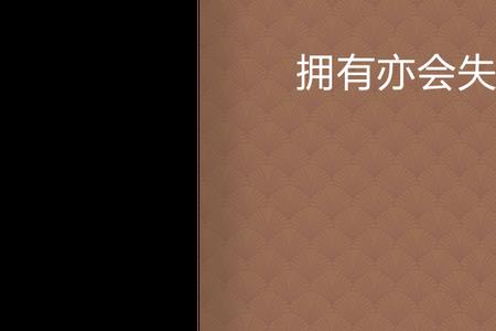 拥有就是失去的开始是什么意思