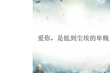 心情低到尘埃里的意思
