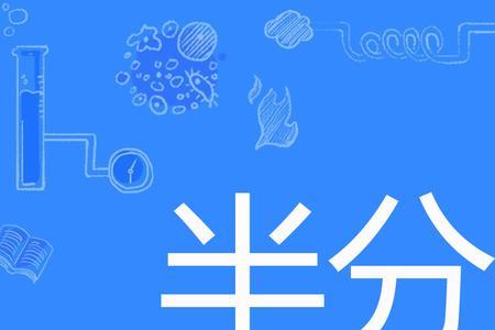 半分笑什么意思