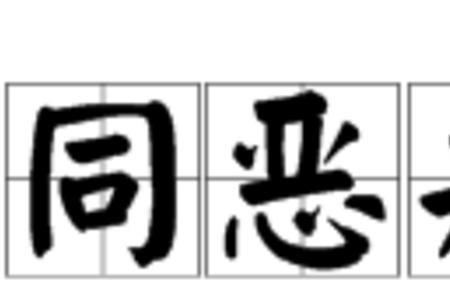 形容两个人勾结不清的成语