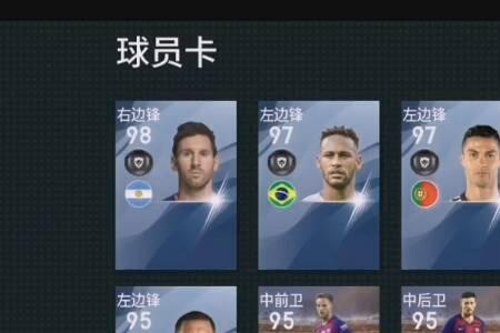 实况零氪金最强阵容