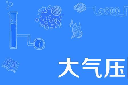 水平地面标准大气压